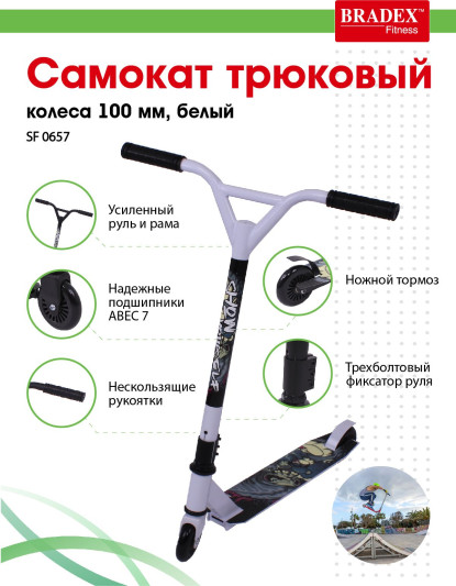 Самокат трюковый Bradex, колеса 100 мм, белый